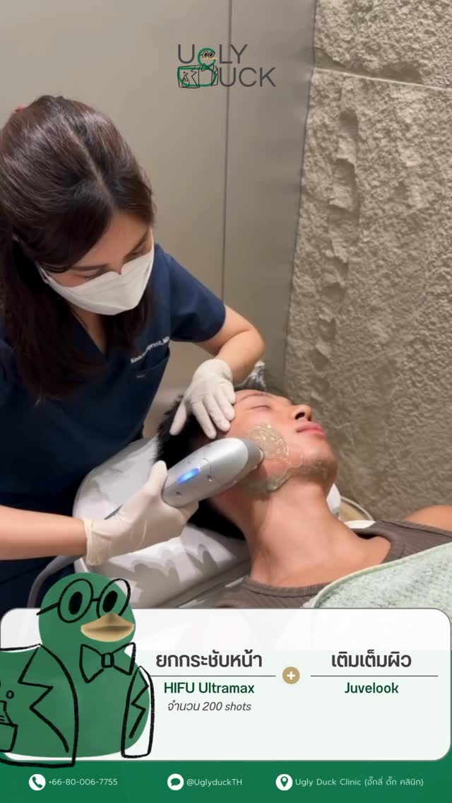 โปรแกรมฉีด HIFU และ Juvelook ที่ Ugly Duck Clinic